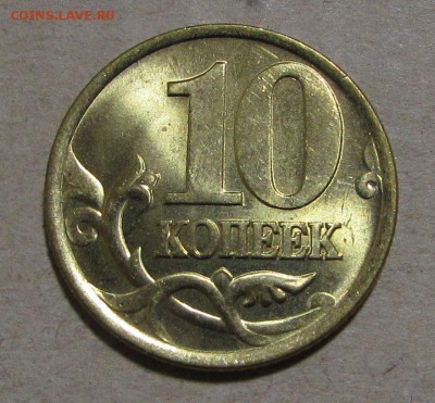 10 копеек 1999 СП яркий UNC (20 ноя 22:00) - IMG_2193.JPG