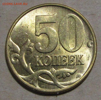 50 копеек 1997 М (яркий UNC) (20 ноя 22:00) - IMG_2189.JPG