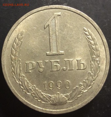1 рубль 1990г - image