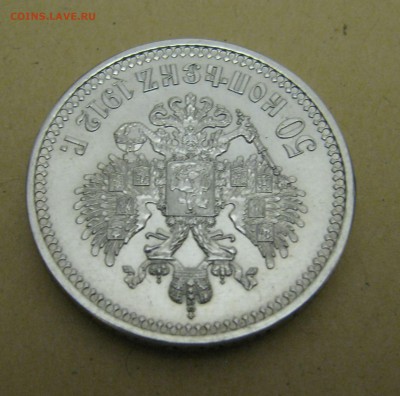 RE Коллекционные 50 КОПЕЕК 1912 г. UNC!!!  До 18.11.2017 - ммм (4).JPG