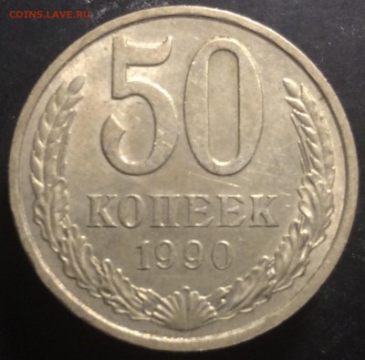 50 копеек 1990 г - image