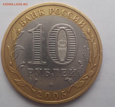 10 рублей 2005 Москва шт.В - DSCN1315.JPG