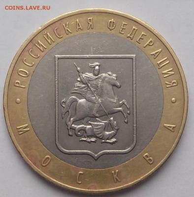 10 рублей 2005 Москва шт.В - DSCN1312.JPG