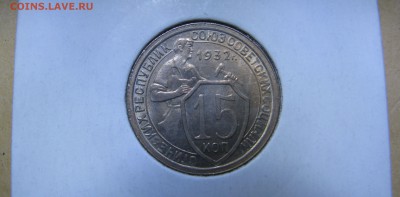 RE Коллекционные 15 КОПЕЕК 1932 г. UNC!!! До 18.11.2017 - 15кп1932 (4).JPG