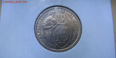 RE Коллекционные 15 КОПЕЕК 1932 г. UNC!!! До 18.11.2017 - 15кп1932 (2).JPG