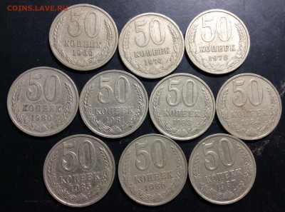 50 коп 10 шт. 1969'74'78'80'81'83'84'85'86'87гг - image