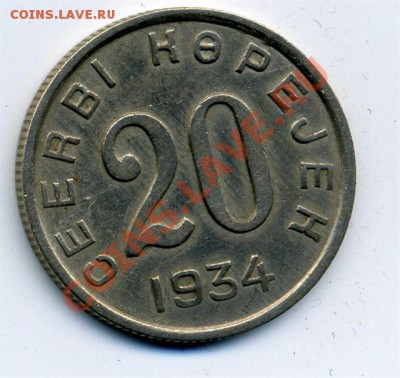 Тува. 20 копеек 1934 года. До 20.03.2011, 22:00 МСК - Тува р