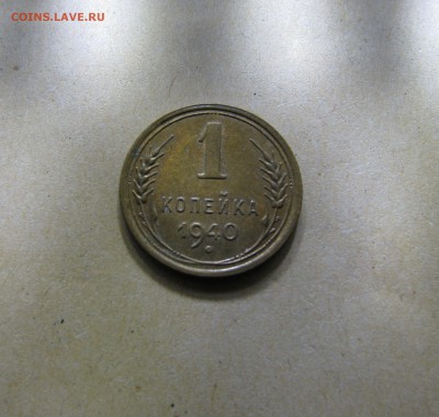 RE Коллекционная 1 КОПЕЙКА 1940 г. Нет остей  До 18.11.2017 - 1коп1940 (4).JPG