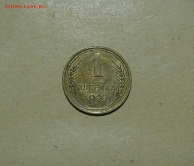 RE Коллекционная 1 КОПЕЙКА 1940 г. Нет остей  До 18.11.2017 - 1коп1940 (2).JPG