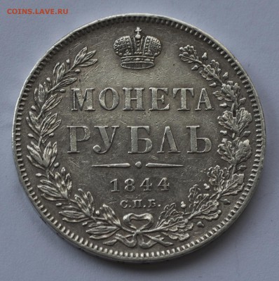 Рубль 1844 КБ - 02
