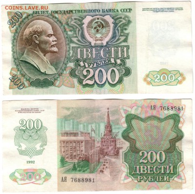200 рублей 1992 г . _________________________ до 21.11 21:30 - !200p1992_81