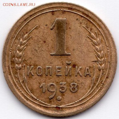 1 копейка 1938 года - img008