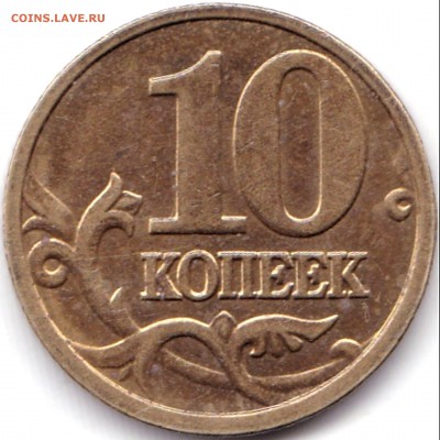 10 коп 2005м Полный раскол - 10 коп 2005м Полный жирный раскол