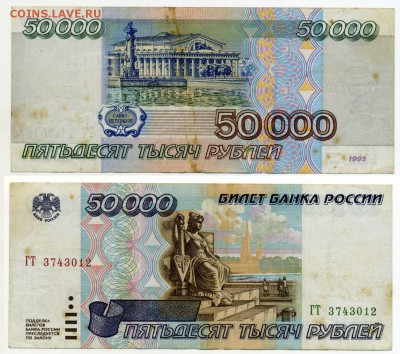 50000 рублей 1995 --------------------------- до 21.11 21:30 - !50tr95