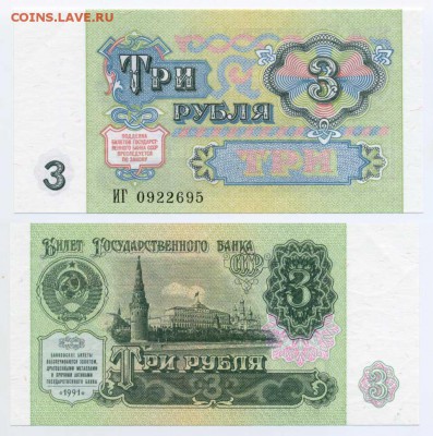 3 рубля 1991 пресс ---------------------------до 21.11 22-30 - !3p1991-95