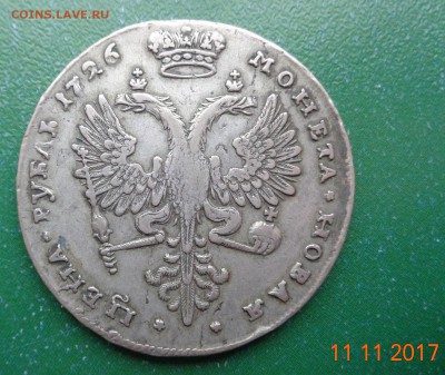 1 рубль 1726 г. портрет "вправо". 19.11.2017. 22-00 мск. - DSC01727.JPG