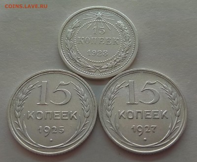 15 копеек 1923,25,27гг до 16.11.17г в 22:00 - IMG_20171116_205300