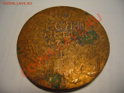 10 копеек 1762 г. - P1060312.JPG