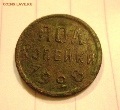 Пол копейки 1928 года, до 16.11 в 22-30 - IMG_1835.JPG