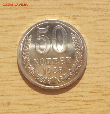 50 копеек 1968 БЛЕСК наборная до 20.11.2017 в 22-00 мск - DSCN0568 %5B1024x768%5D