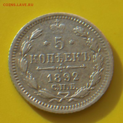 5 копеек 1892г. СПБ  АГ      Окончание: 21.11.17 в 22:00 мск - 3.JPG