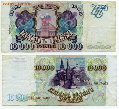 10000 рублей 1993 (94)г --------------------- до 21.11 21:30 - !10tr1994