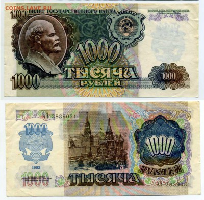 1000 рублей 1992г --------------------------- до 21.11 21:30 - !1000p1992-31