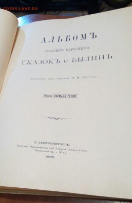 Книга реплит (1875 г. Сказок и Былин) 1992 года тир 1500 шт. - Былины Книга 2