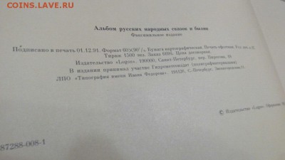 Книга реплит (1875 г. Сказок и Былин) 1992 года тир 1500 шт. - Былины Книга 3