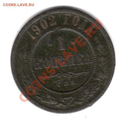1 копейка 1902 г. до 22.03.11 г. 22.00 мск - img198