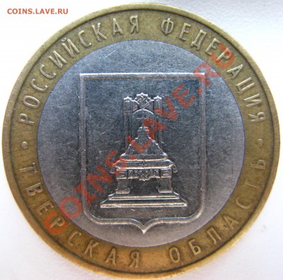 10р 2005г ММД Тверская область 1.1А? - IMG_5742