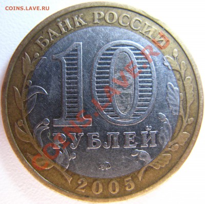 10р 2005г ММД Тверская область 1.1А? - IMG_5741