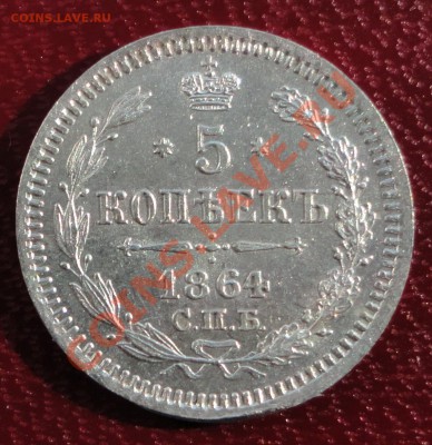 5 копеек 1864 г. СПБ НФ Красивая!!! - DSC06317.JPG