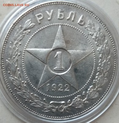 1 рубль 1922 АГ блеск присутствует - IMG_20171116_151319