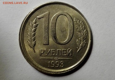 10 рублей 1993 лмд немагнитная - IMG_20171113_201325