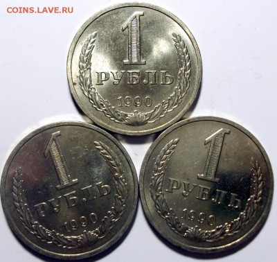 1 рубль 1990г 3шт. - DSCF3305.JPG