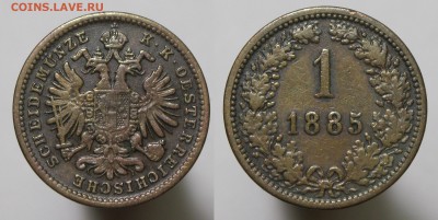 1 крейцер Австро-Венгрия 1885 БЛИЦ до 23.11.17 - 1кр1885