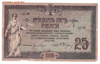25 рублей ростов 1918 - SCAN_20171116_224710613