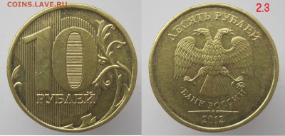 ФИКС! Нечастые 10 рублей 2009...2012 по 25р. до 22.11 - 10р2012_2.3