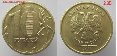 ФИКС! Нечастые 10 рублей 2009...2012 по 25р. до 22.11 - 10р2011_2.3Б