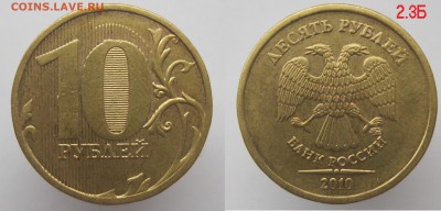 ФИКС! Нечастые 10 рублей 2009...2012 по 25р. до 22.11 - 10р2010_2.3Б
