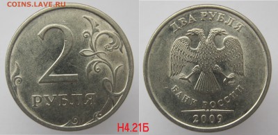 ФИКС! Нечастые 2 рубля 2007...2009 по 25р. до 22.11 - 2р2009сп_Н4.21Б