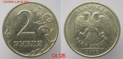 ФИКС! Нечастые 2 рубля 2007...2009 по 25р. до 22.11 - 2р2009_С4.12Б_