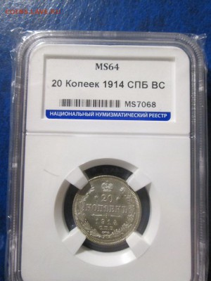 20 копеек 1914г. слаб ННР MS 64 до 19.11.17 22.00 - IMG_8081.JPG