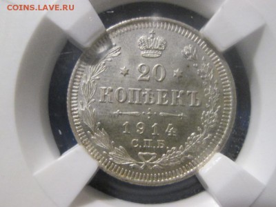 20 копеек 1914г. слаб ННР MS 64 до 19.11.17 22.00 - IMG_8079.JPG