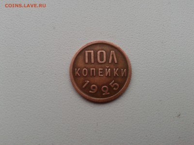 Полкопейки 1925 г. До 22.11.17 г. - Фото-0007
