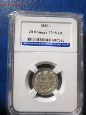 20 копеек 1915г. слаб ННР MS 65 до 19.11.17 22.00 - IMG_8078.JPG