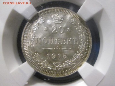 20 копеек 1915г. слаб ННР MS 65 до 19.11.17 22.00 - IMG_8074.JPG