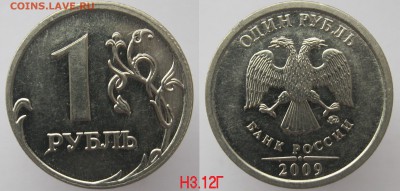 ФИКС! Нечастые 1 рубль 2009 по 25р до 22.11 - 1р2009м_Н3.12Г