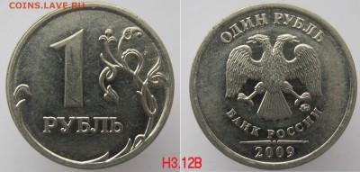 ФИКС! Нечастые 1 рубль 2009 по 25р до 22.11 - 1р2009м_Н3.12В